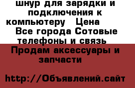 Iphone USB шнур для зарядки и подключения к компьютеру › Цена ­ 150 - Все города Сотовые телефоны и связь » Продам аксессуары и запчасти   